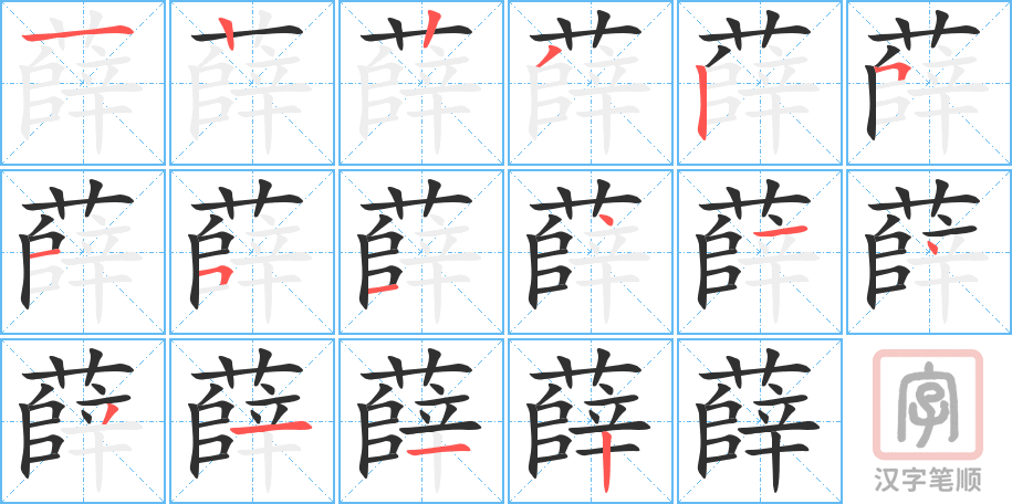 《薛》的笔顺分步演示（一笔一画写字）