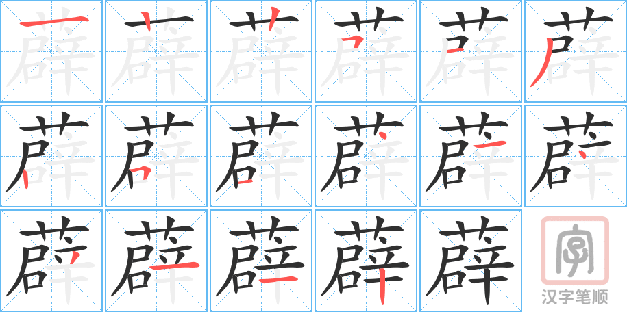 《薜》的笔顺分步演示（一笔一画写字）