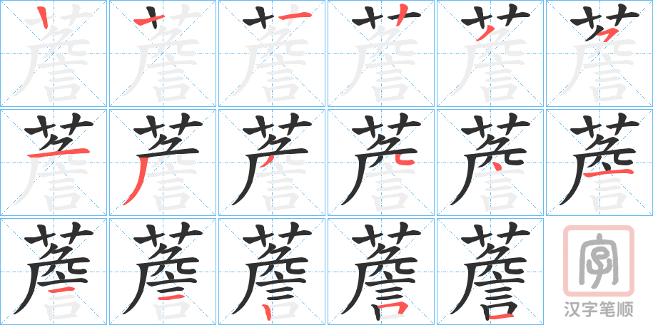 《薝》的笔顺分步演示（一笔一画写字）