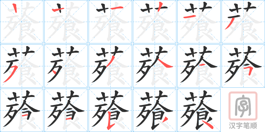 《薞》的笔顺分步演示（一笔一画写字）