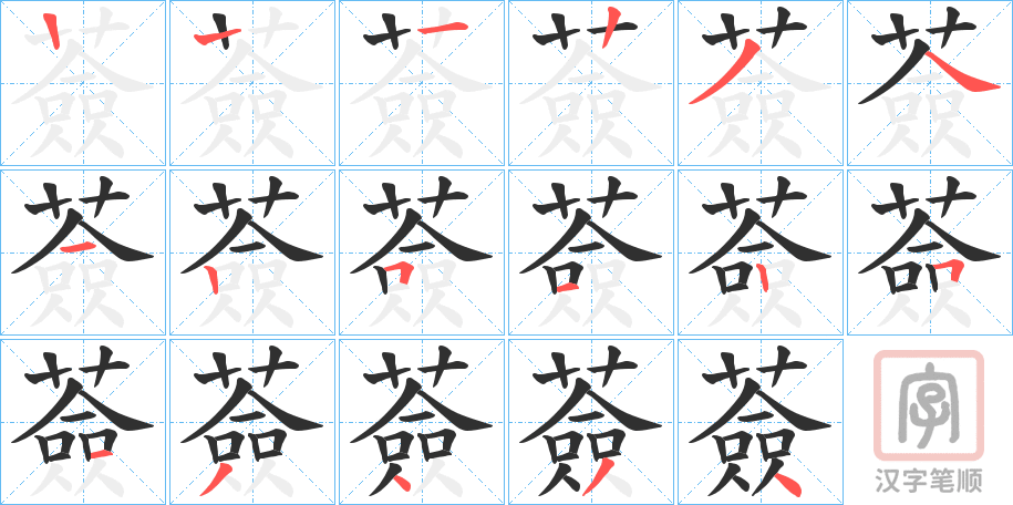 《薟》的笔顺分步演示（一笔一画写字）