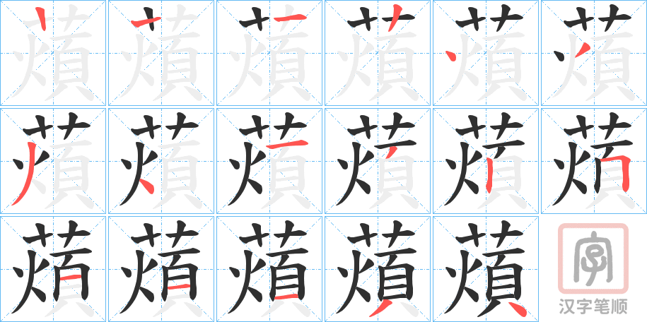 《薠》的笔顺分步演示（一笔一画写字）