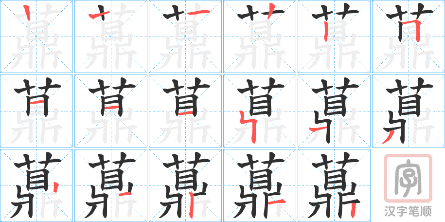 《薡》的笔顺分步演示（一笔一画写字）