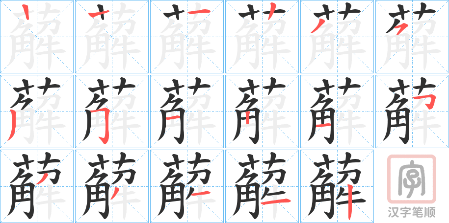 《薢》的笔顺分步演示（一笔一画写字）