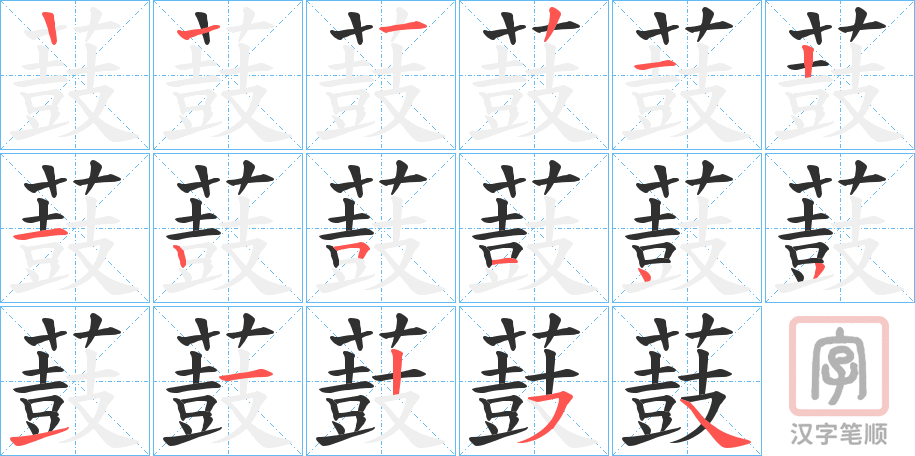 《薣》的笔顺分步演示（一笔一画写字）