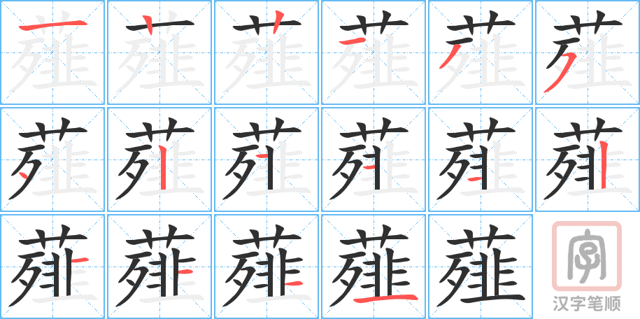 《薤》的笔顺分步演示（一笔一画写字）