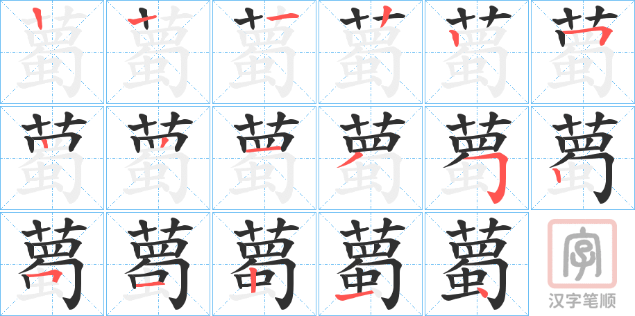 《薥》的笔顺分步演示（一笔一画写字）