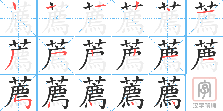 《薦》的笔顺分步演示（一笔一画写字）