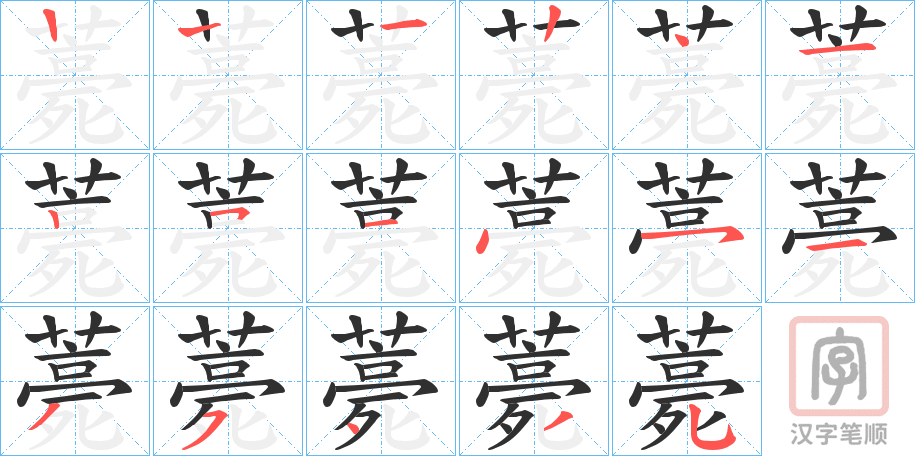《薧》的笔顺分步演示（一笔一画写字）