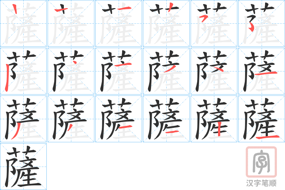 《薩》的笔顺分步演示（一笔一画写字）