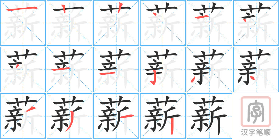 《薪》的笔顺分步演示（一笔一画写字）