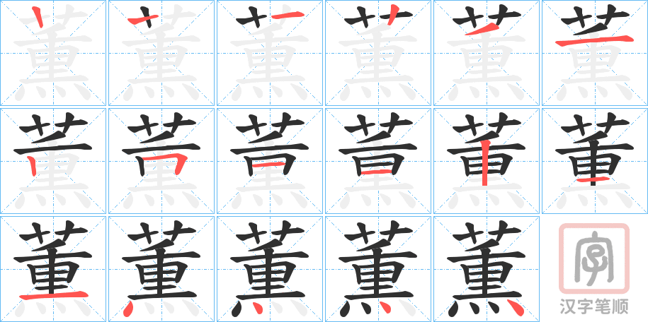 《薫》的笔顺分步演示（一笔一画写字）