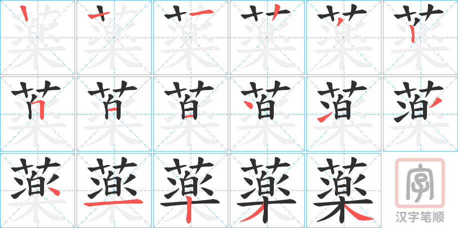 《薬》的笔顺分步演示（一笔一画写字）