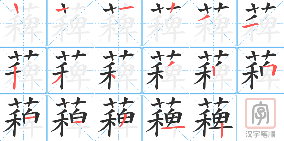 《薭》的笔顺分步演示（一笔一画写字）