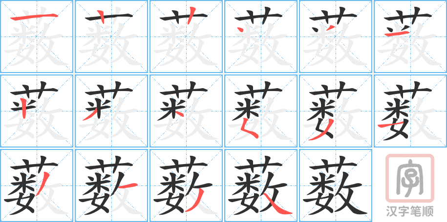 《薮》的笔顺分步演示（一笔一画写字）