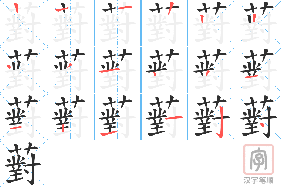 《薱》的笔顺分步演示（一笔一画写字）