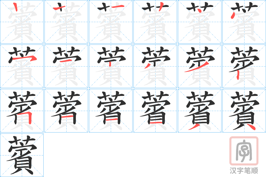 《薲》的笔顺分步演示（一笔一画写字）