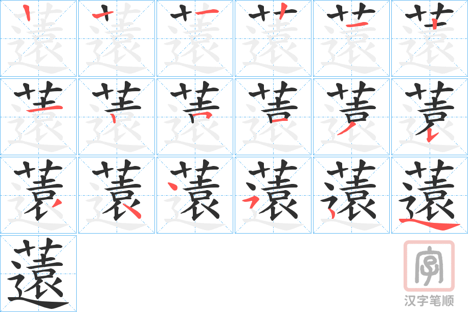 《薳》的笔顺分步演示（一笔一画写字）