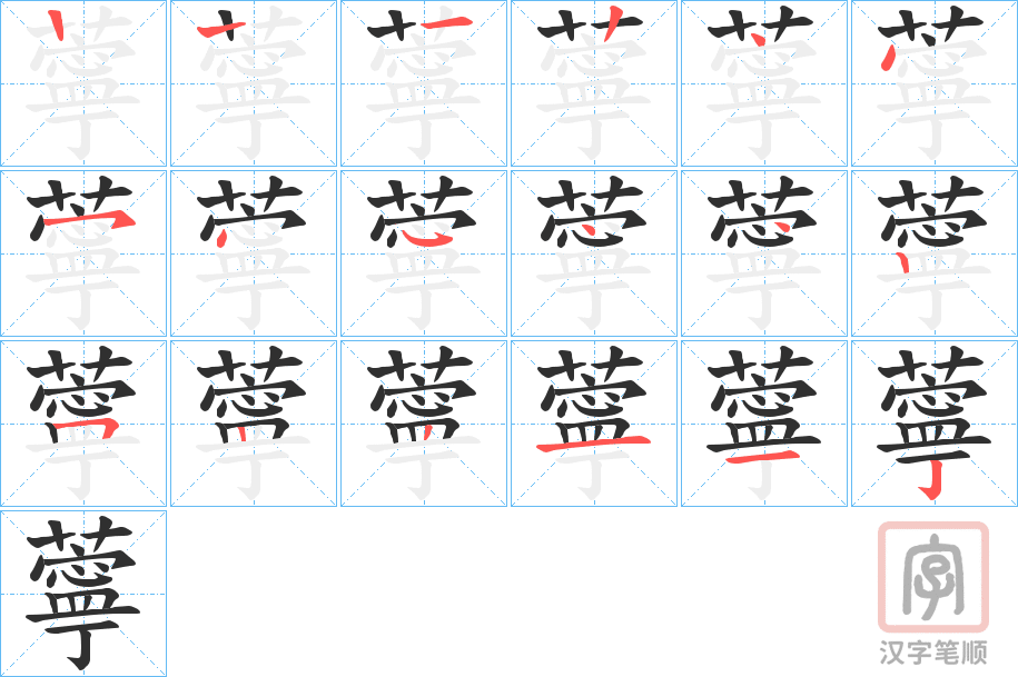 《薴》的笔顺分步演示（一笔一画写字）