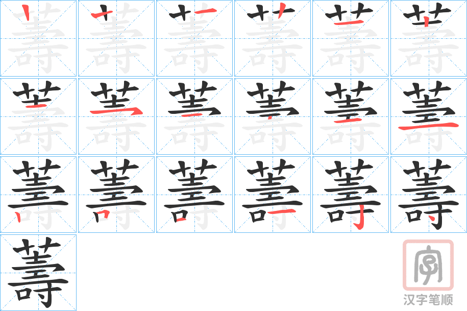 《薵》的笔顺分步演示（一笔一画写字）