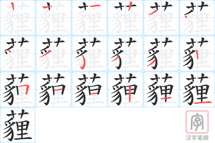 《薶》的笔顺分步演示（一笔一画写字）