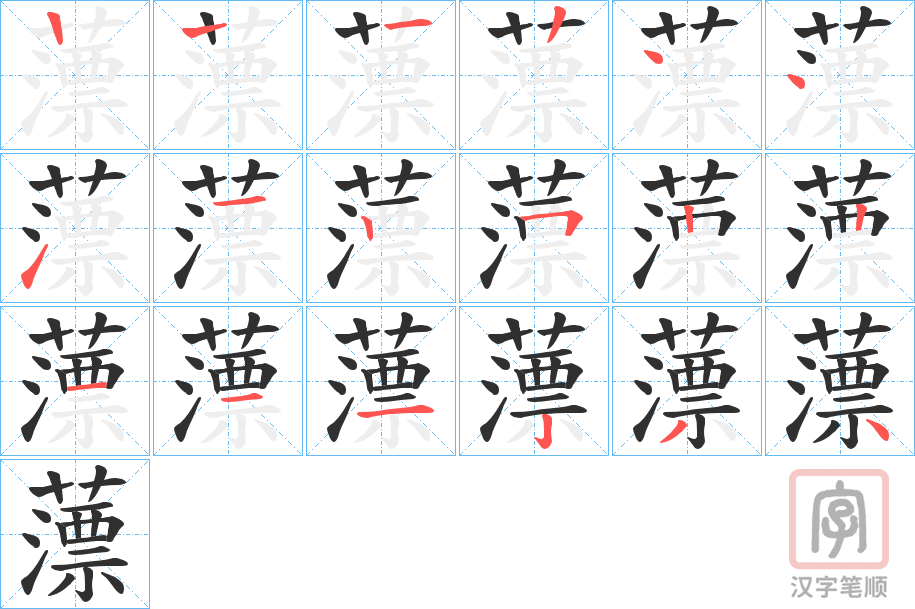 《薸》的笔顺分步演示（一笔一画写字）