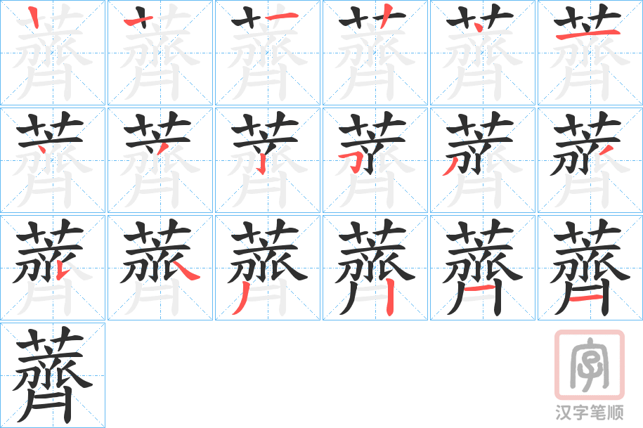 《薺》的笔顺分步演示（一笔一画写字）