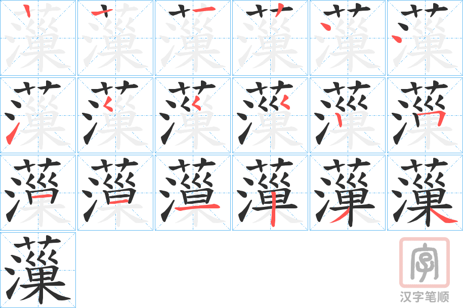 《薻》的笔顺分步演示（一笔一画写字）