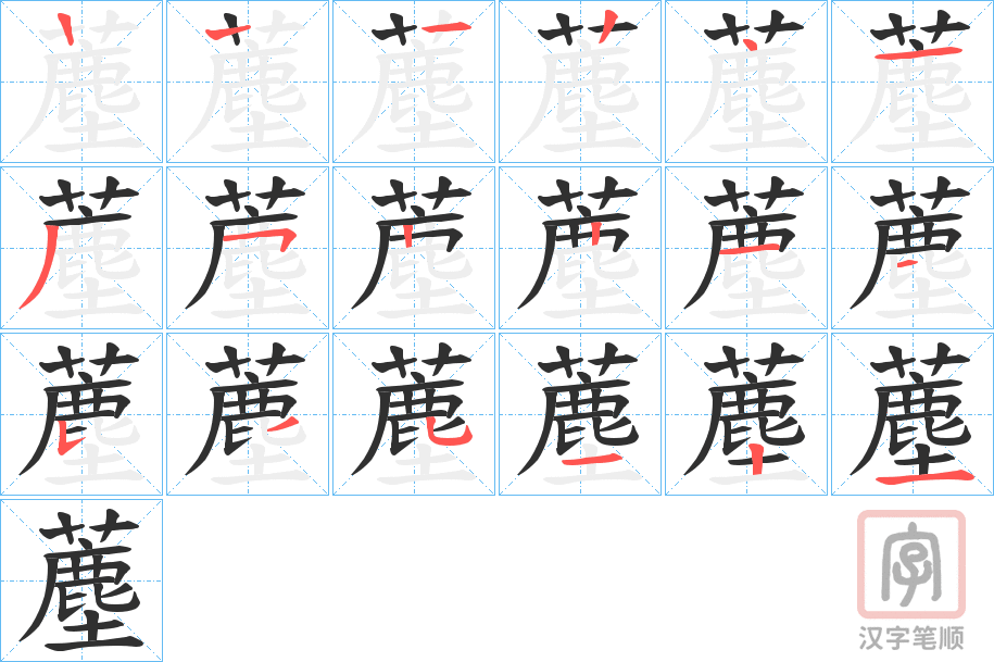 《薼》的笔顺分步演示（一笔一画写字）
