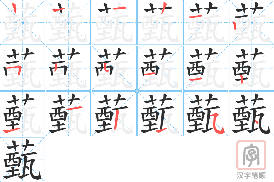 《薽》的笔顺分步演示（一笔一画写字）