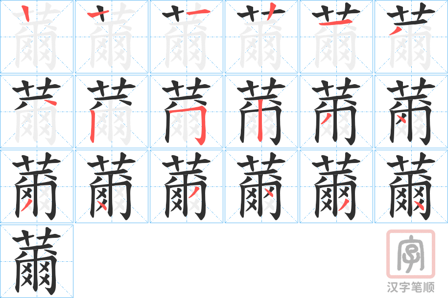 《薾》的笔顺分步演示（一笔一画写字）