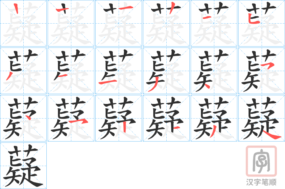 《薿》的笔顺分步演示（一笔一画写字）
