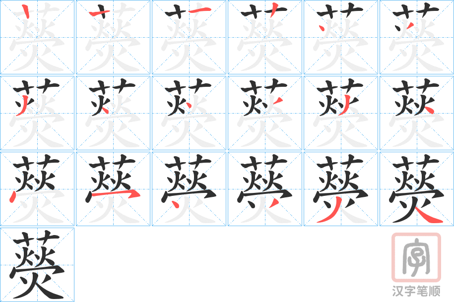 《藀》的笔顺分步演示（一笔一画写字）