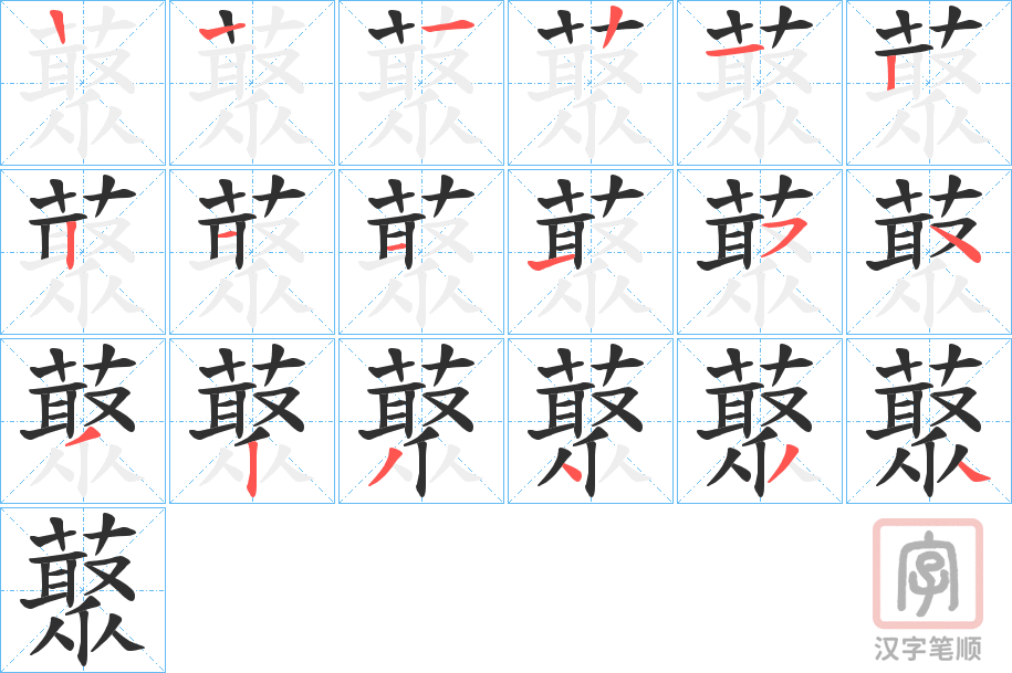 《藂》的笔顺分步演示（一笔一画写字）