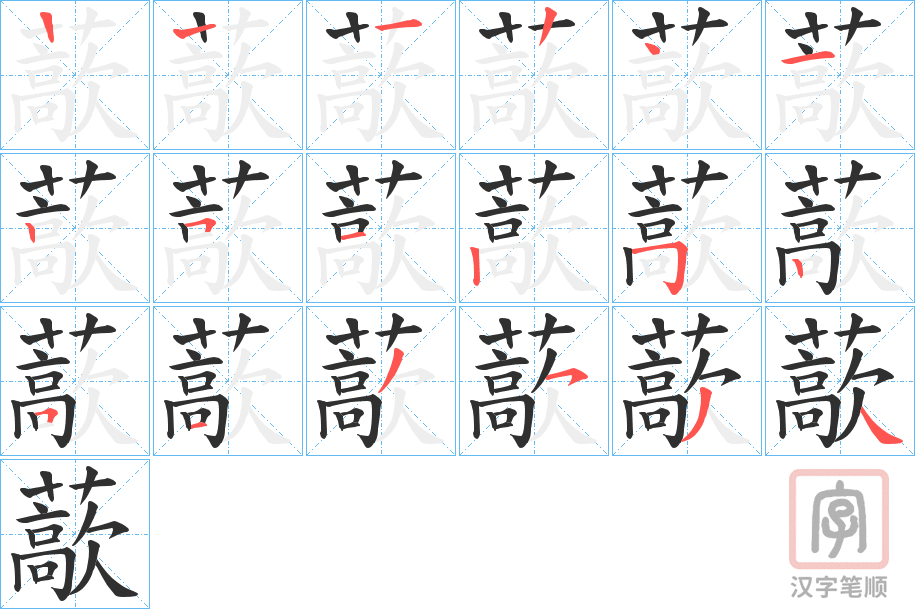 《藃》的笔顺分步演示（一笔一画写字）