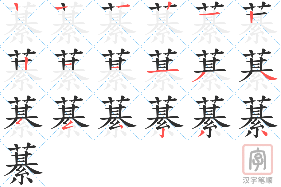 《藄》的笔顺分步演示（一笔一画写字）