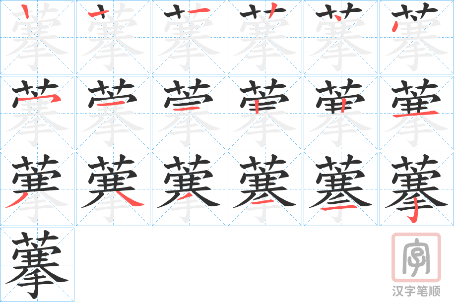 《藆》的笔顺分步演示（一笔一画写字）