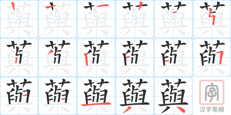 《藇》的笔顺分步演示（一笔一画写字）