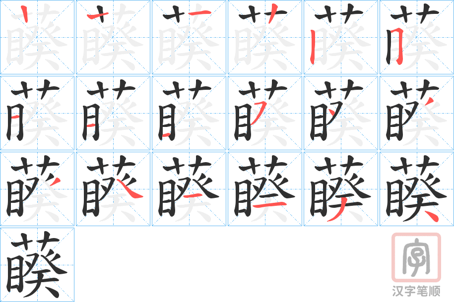 《藈》的笔顺分步演示（一笔一画写字）