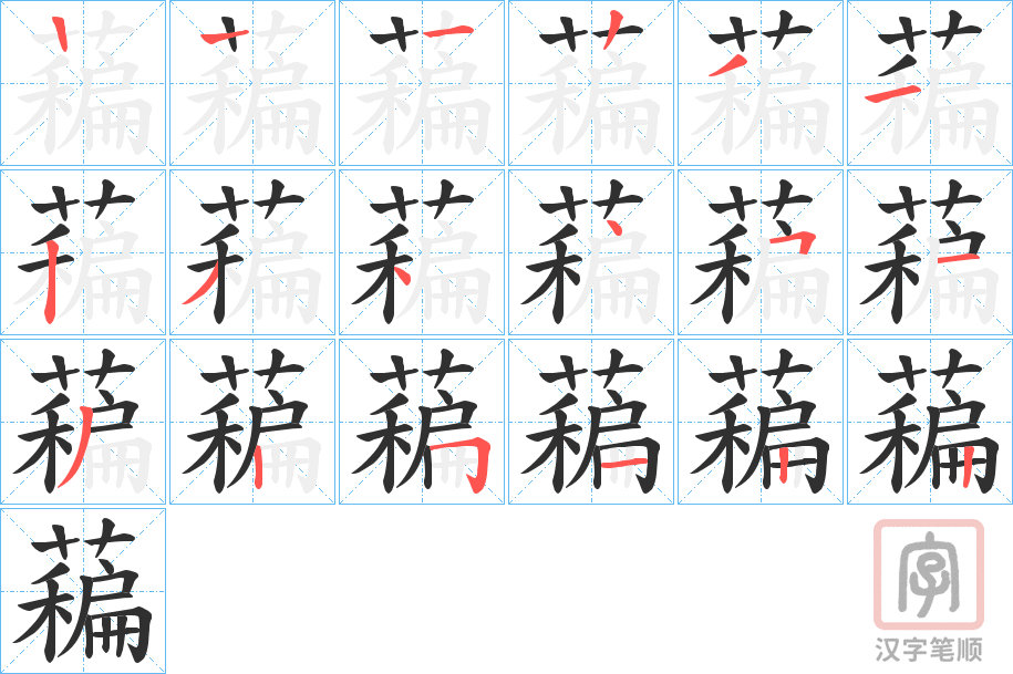 《藊》的笔顺分步演示（一笔一画写字）