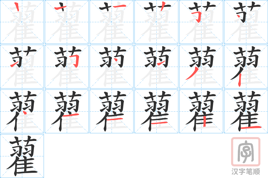 《藋》的笔顺分步演示（一笔一画写字）