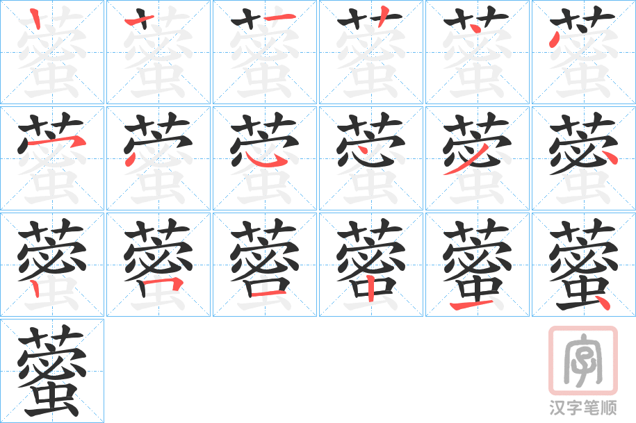 《藌》的笔顺分步演示（一笔一画写字）