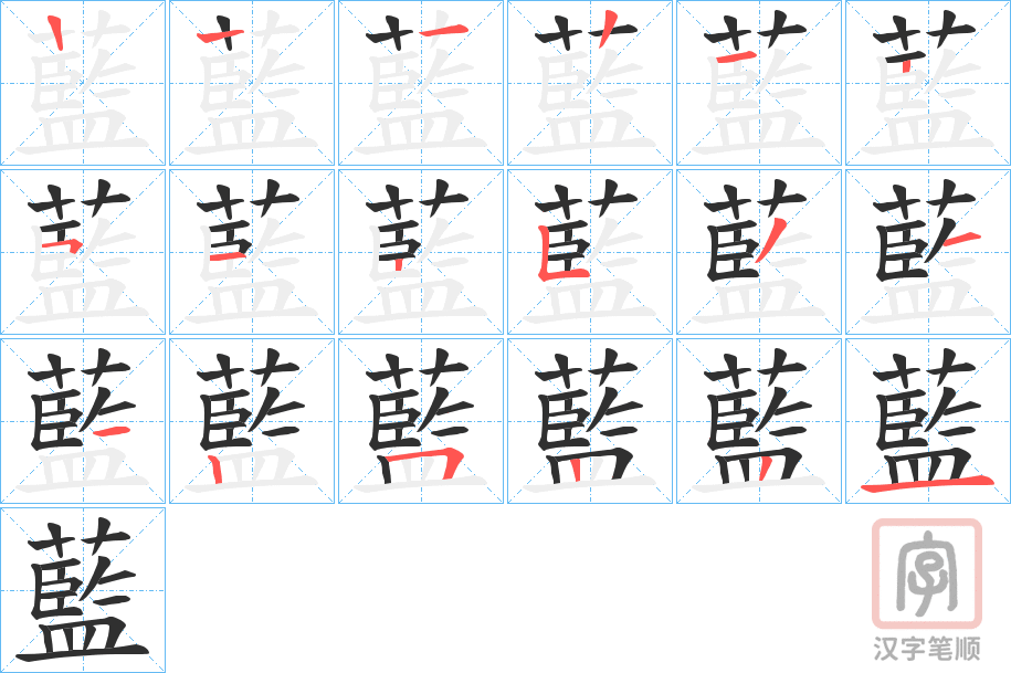 《藍》的笔顺分步演示（一笔一画写字）
