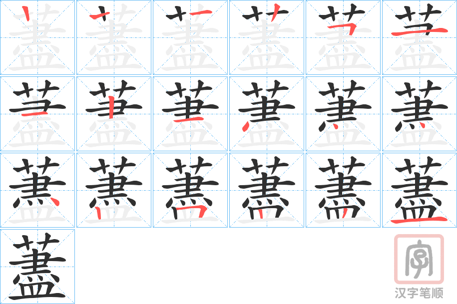《藎》的笔顺分步演示（一笔一画写字）