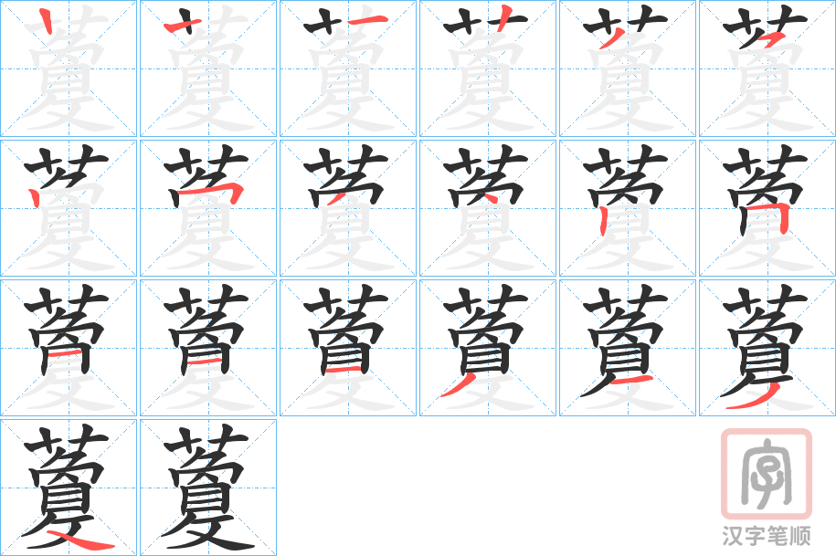 《藑》的笔顺分步演示（一笔一画写字）