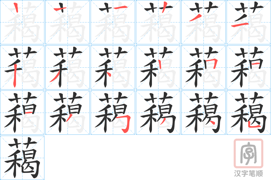 《藒》的笔顺分步演示（一笔一画写字）