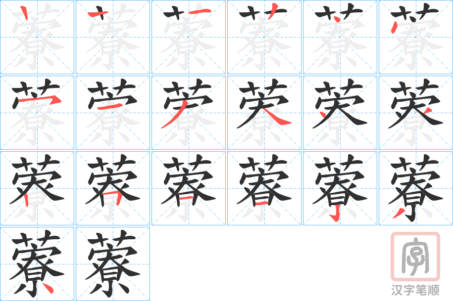 《藔》的笔顺分步演示（一笔一画写字）