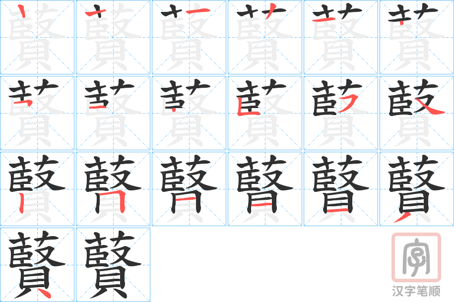 《藖》的笔顺分步演示（一笔一画写字）