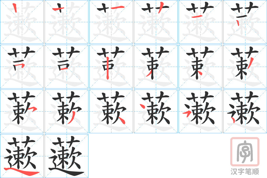 《藗》的笔顺分步演示（一笔一画写字）