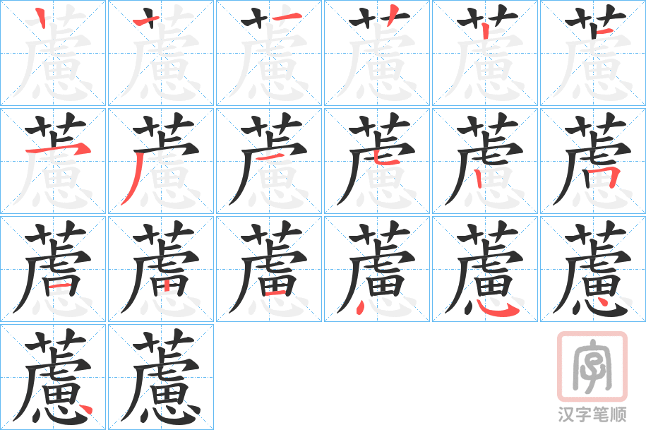 《藘》的笔顺分步演示（一笔一画写字）